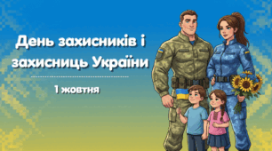 День захисників та захисниць України 2025. 1 жовтня День українського козацтва 2025 презентація .pptx + посилання на презентацію в Canva для копіювання