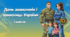 День захисників та захисниць України 2025. 1 жовтня День українського козацтва 2025 презентація .pptx + посилання на презентацію в Canva для копіювання