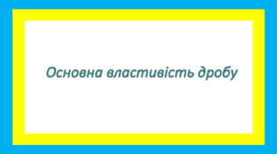 Основна властивість дробу
