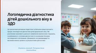 Презентація на тему: «Логопедична діагностика дітей дошкільного віку в ЗДО»