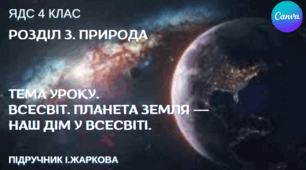 Презентація "Всесвіт. Планета Земля — наш дім у Всесвіті." ЯДС 4 клас, підручник І.Жаркової