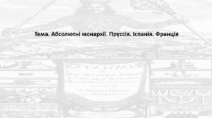 Історія: Україна і світ, 8 клас (за підручником І. Васильків). Презентація "Абсолютні монархії. Пруссія. Іспанія. Франція"