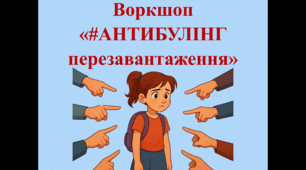 Воркшоп  «#АНТИБУЛІНГ перезавантаження»