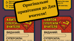 Привітання до дня вчителя. Квитки до дня вчителя