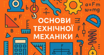 ОСНОВИ ТЕХНІЧНОЇ МЕХАНІКИ