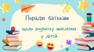 Консультація для батьків "Поради з розвитку мовлення у дітей"