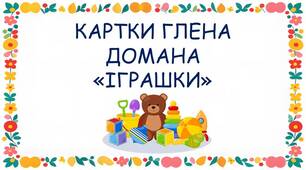 Картки за методикою Глена Домана "Іграшки"