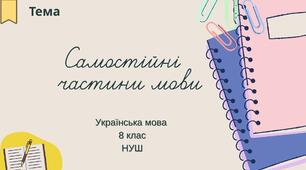 Самостійні  частини мови (повторення)  8 клас НУШ презентація