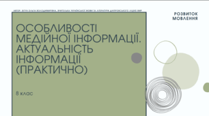 Презентація до уроку української мови "Особливості медійної інформації. Актуальність інформації (практично)". 8 клас НУШ