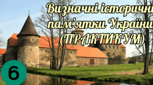 Визначні історичні пам’ятки України (практикум)