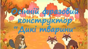 Осінній фразовий конструктор “Дикі тварини”