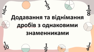 Додавання і віднімання дробів з однаковими знаменниками