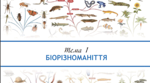 БІОРІЗНОМАНІТТЯ