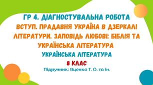 ГР 4. Діагностувальна робота. Вступ. Прадавня Україна в дзеркалі літератури. Заповідь любові: Біблія та українська література. Українська література. 8 клас НУШ (підручник: Яценко Т. О.)