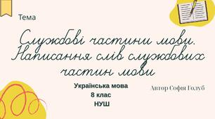 Службові частини мови. Написання слів службових частин мови 8 клас НУШ презентація (за підручником О.Заболотного)