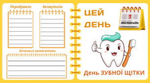 Рубрика "ЦЕЙ ДЕНЬ". 1 листопада - День ЗУБНОЇ ЩІТКИ. "Комплект нашвидкуруч" для проведення тематичного дня у класі