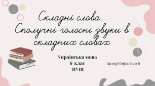 Складні слова. Сполучні голосні звуки в складних словах 6 клас НУШ (за підручником О.Заболотного) презентація