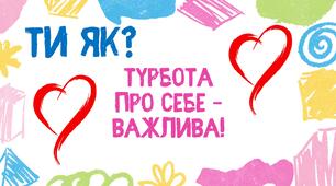 Презентація до заняття "Ти як?" для учнів 6-9 класів "Особисті кордони". Ментальне здоров'я. Всеукраїнська програма ментального здоров'я "Ти як?"