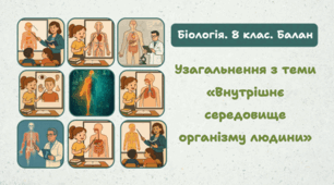 8 клас НУШ. Узагальнення з теми: «Внутрішнє середовище організму людини»