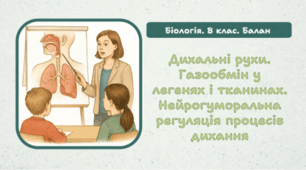 8 клас НУШ.Дихальні рухи. Газообмін у легенях і тканинах. Нейрогуморальна регуляція процесів дихання