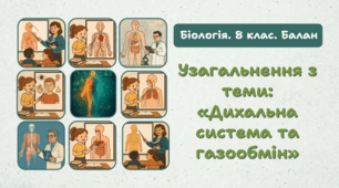 8 клас НУШ. Узагальнення з теми: «Дихальна система та газообмін» 