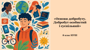 «Основи добробуту. Добробут особистий і суспільний».