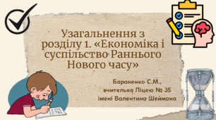 Презентація "Узагальнення з розділу 1. «Економіка і суспільство Раннього Нового часу»"