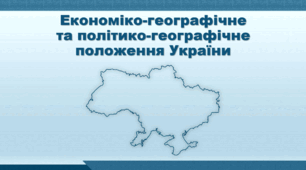 Презентація з географії 8 клас НУШ. "Економіко-географічне та політико-географічне положення України" (за підручником Кобернік С. Г. та ін.)