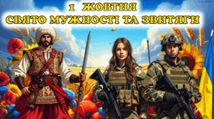 1 жовтня - День захисників і захисниць України та День Українського козацтва