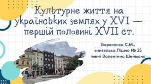 Презентація "Культурне життя на українських землях у XVI — першій половині XVII ст."