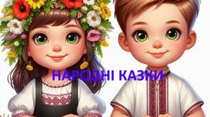 Народні казки 5 клас