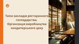 Типи закладів ресторанного господарства. Організація виробництва кондитерського цеху
