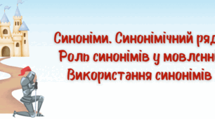 Робота картка з української мови для 5 класу НУШ з теми "Синоніми. Синонімічний ряд.  Роль синонімів у мовленні.  Використання синонімів"