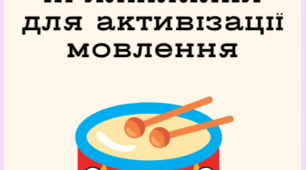 Посібник для активізації мовлення