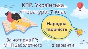 Комплексна підсумкова робота. 7 клас. Українська література. "Народна творчість" за чотирма ГР (МНП Заболотного) 2 варіанти