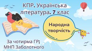 Комплексна підсумкова робота. 7 клас. Українська література. "Народна творчість" за чотирма ГР (МНП Заболотного)