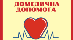 Комплект наочності "Надання домедичної допомоги" для початкової школи