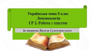 Українська мова 5 клас  Лексикологія   ГР 2. Робота з текстом