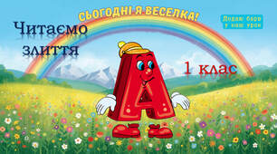 Тренажер з читання: буква А