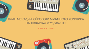 План роботи музичного керівника на ІІІ квартал 2025-2026 н.р.