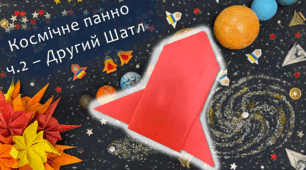 Космічне панно, ч.3 – Другий Шатл | DIY