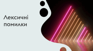 Лексична помилка (практично)