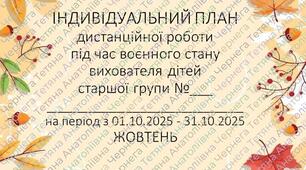 План дистанційної роботи вихователя дітей старшого дошкільного віку на ЖОВТЕНЬ 2025р.  +Звіт