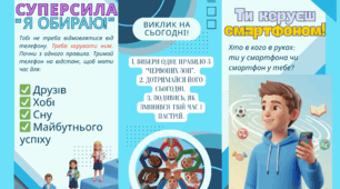 Буклет, брошура для підлітків: «Ти керуєш смартфоном!» (профілактика залежності)