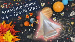 Космічне панно, ч.4 – Третій Шатл | DIY