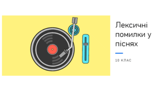 Лексичні помилки у піснях