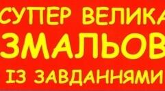 Навчально-розважальна розмальовка "Сонько-Дрімко"