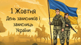 Презентація до Дня захисників і захисниць України + Відео