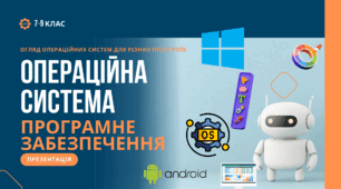 Презентація "Операційні системи, їхні різновиди" для 9,8 класу