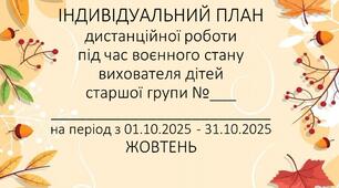 Розширений план дистанційної роботи вихователя дітей старшого дошкільного віку на ЖОВТЕНЬ 2025р.  +Звіт
